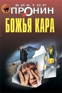 Обложка книги Божья кара
