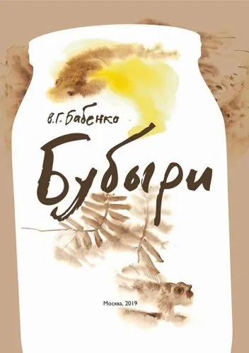 Обложка книги Бубыри (сборник)