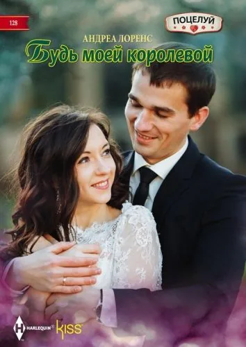 Обложка книги Будь моей королевой