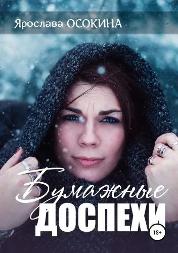 Обложка книги Бумажные доспехи