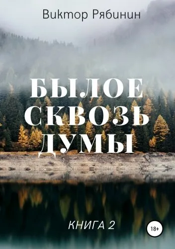 Обложка книги Былое сквозь думы. Книга 2