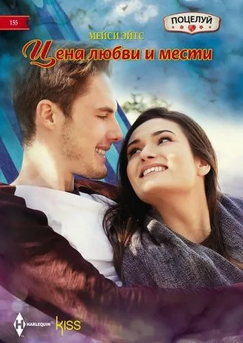 Обложка книги Цена любви и мести