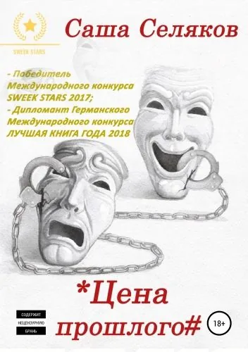 Обложка книги Цена прошлого