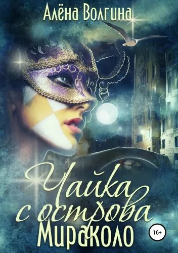 Обложка книги Чайка с острова Мираколо