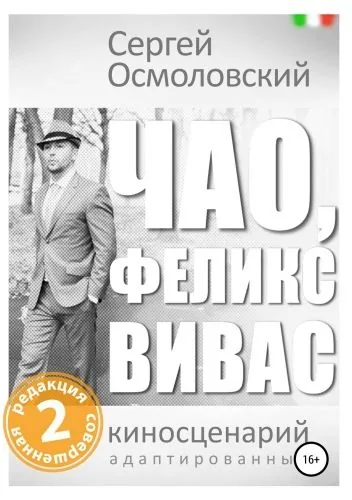 Обложка книги Чао, Феликс Вивас