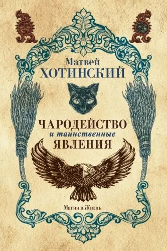 Обложка книги Чародейство и таинственные явления