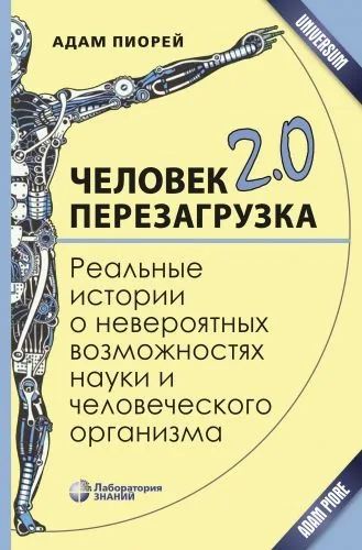 Обложка книги Человек 2.0. Перезагрузка