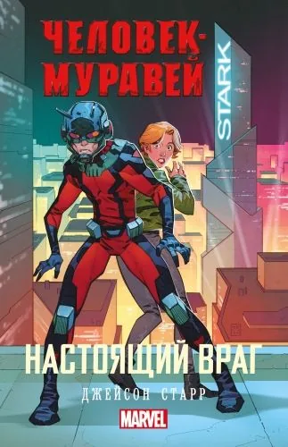 Обложка книги Человек-Муравей. Настоящий враг