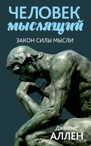 Обложка книги Человек мыслящий. От нищеты к силе, или Достижение душевного благополучия и покоя