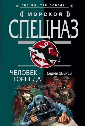 Обложка книги Человек-торпеда
