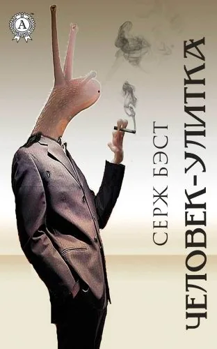 Обложка книги Человек-улитка