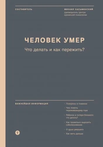 Обложка книги Человек умер. Что делать и как пережить?