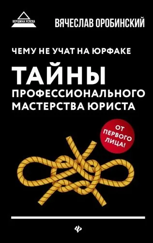 Обложка книги Чему не учат на юрфаке. Тайны профессионального мастерства юриста