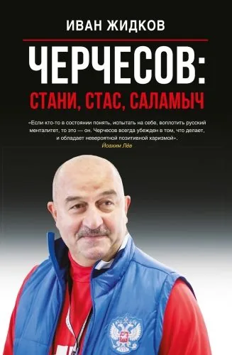 Обложка книги Черчесов: Стани, Стас, Саламыч