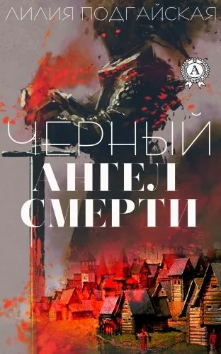 Обложка книги Черный ангел смерти