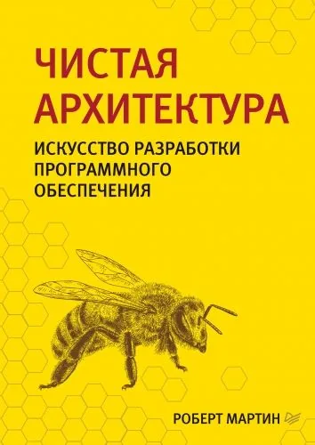 Обложка книги Чистая архитектура. Искусство разработки программного обеспечения