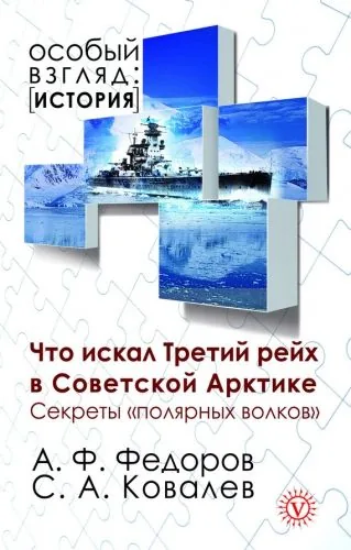 Обложка книги Что искал Третий рейх в Советской Арктике. Секреты «полярных волков»