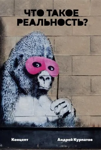 Обложка книги Что такое реальность? Концепт