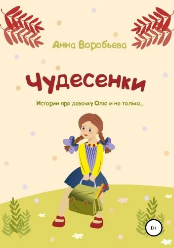 Обложка книги Чудесенки