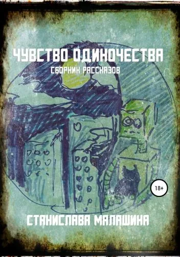 Обложка книги Чувство одиночества
