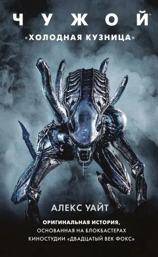 Обложка книги Чужой: Холодная кузница