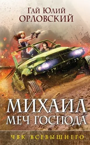 Обложка книги ЧВК Всевышнего