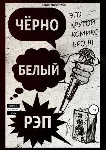 Обложка книги Чёрно-белый рэп