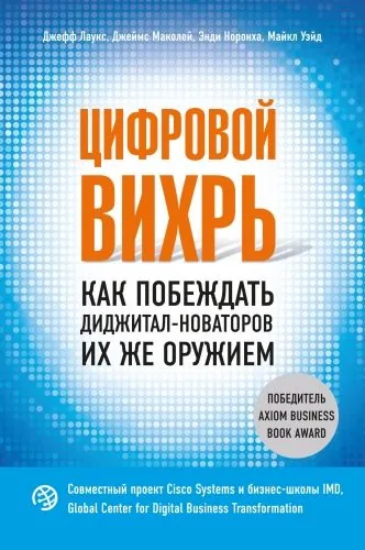 Обложка книги Цифровой вихрь. Как побеждать диджитал-новаторов их же оружием