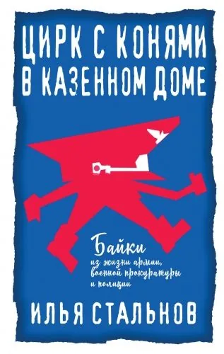 Обложка книги Цирк с конями в казённом доме