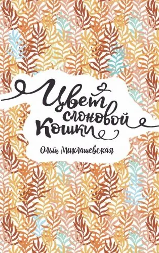 Цвет слоновой кошки