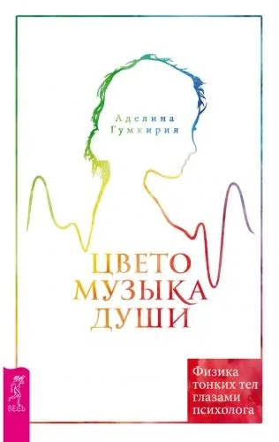 Обложка книги Цветомузыка души. Физика тонких тел глазами психолога