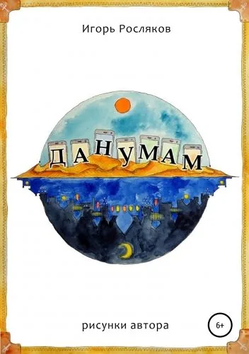 Обложка книги Данумам