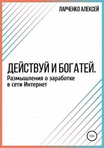 Обложка книги Действуй и богатей. Размышления о заработке в сети Интернет