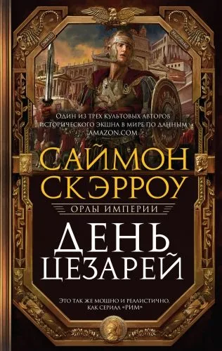 Обложка книги День цезарей