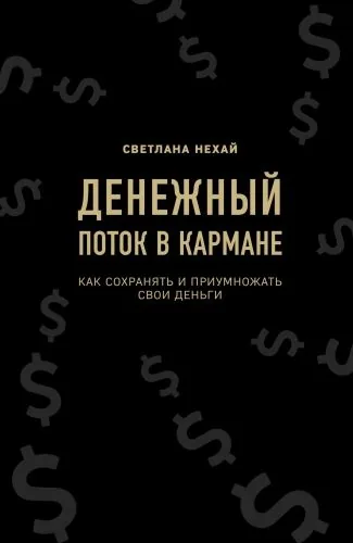 Обложка книги Денежный поток в кармане