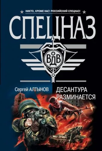Обложка книги Десантура разминается