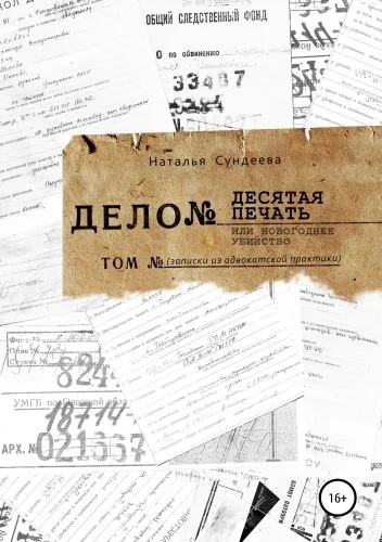 Обложка книги Десятая печать или новогоднее убийство