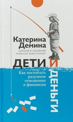 Обложка книги Дети и деньги. Как воспитать разумное отношение к финансам
