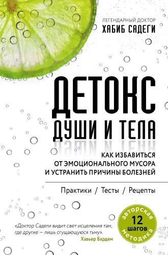 Обложка книги Детокс души и тела. Как избавиться от эмоционального мусора и устранить причины болезней