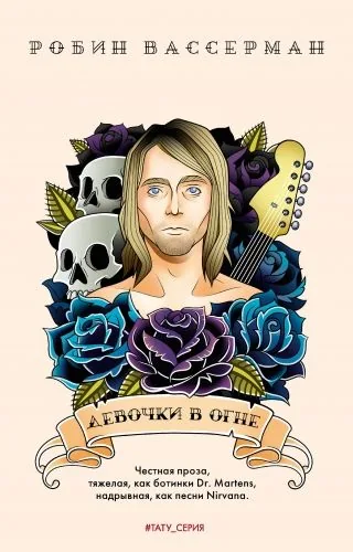 Обложка книги Девочки в огне