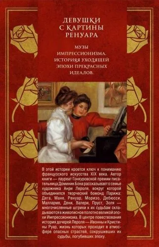 Обложка книги Девушки с картины Ренуара