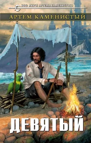Обложка книги Девятый
