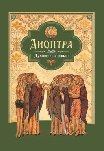 Обложка книги Диоптра, или Духовное зерцало: Сборник душеполезных поучений и благоговейных размышлений из древних аскетических сочинений, составленных по их руководству