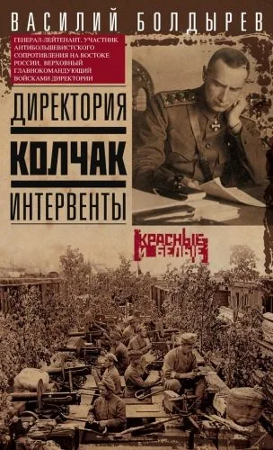 Обложка книги Директория. Колчак. Интервенты