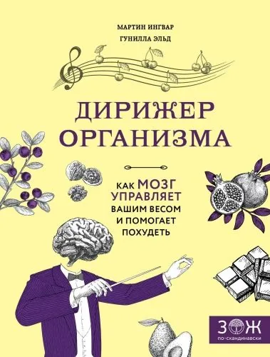 Обложка книги Дирижер организма