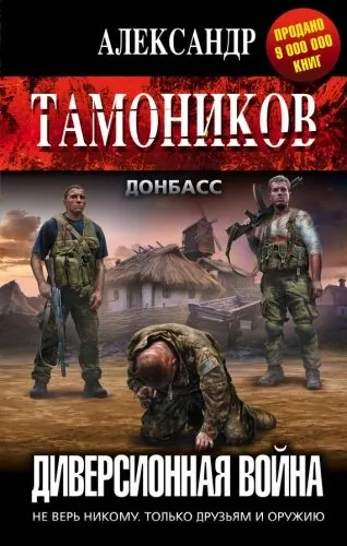 Обложка книги Диверсионная война