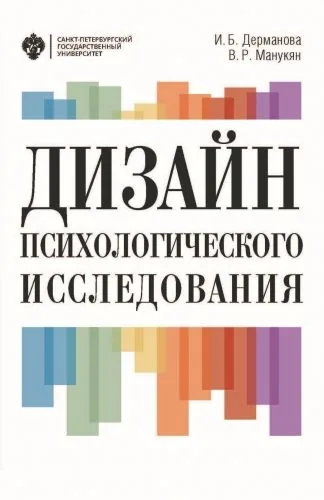 Обложка книги Дизайн психологического исследования. Планирование и организация