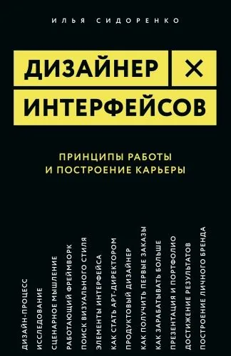 Обложка книги Дизайнер интерфейсов
