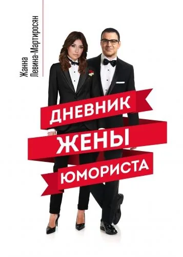 Обложка книги Дневник жены юмориста