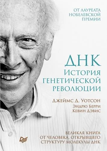 Обложка книги ДНК. История генетической революции